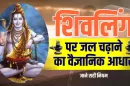 Offering water on Shivling