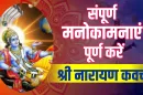 shree narayan kavach path